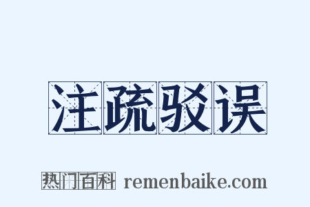 注疏驳误是什么意思的图片